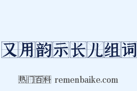 又用韵示长儿组词是什么意思的图片